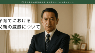 子育てにおける父親の威厳について