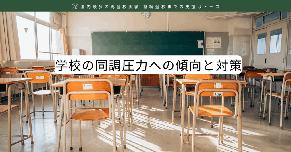 学校の同調圧力への傾向と対策-記事の見出し画像