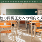 学校の同調圧力への傾向と対策-記事の見出し画像