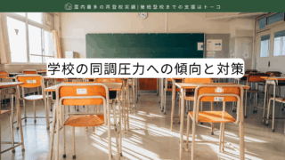学校の同調圧力への傾向と対策