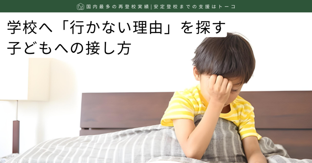 学校へ行かない理由を探す子どもへの接し方-記事の見出し画像