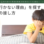 学校へ行かない理由を探す子どもへの接し方-記事の見出し画像