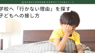 学校へ行かない理由を探す子どもへの接し方