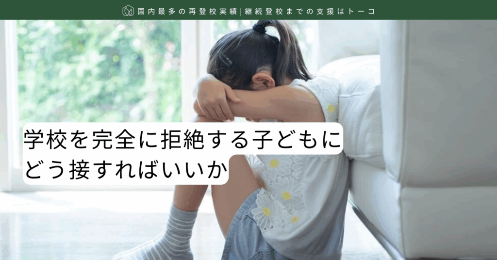 学校を完全に拒絶する子どもにどう接すればいいか-記事の見出し画像