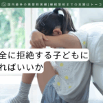 学校を完全に拒絶する子どもにどう接すればいいか-記事の見出し画像
