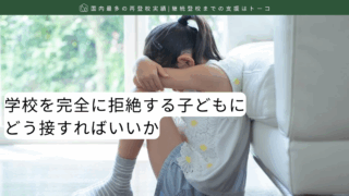 学校を完全に拒絶する子どもにどう接すればいいか