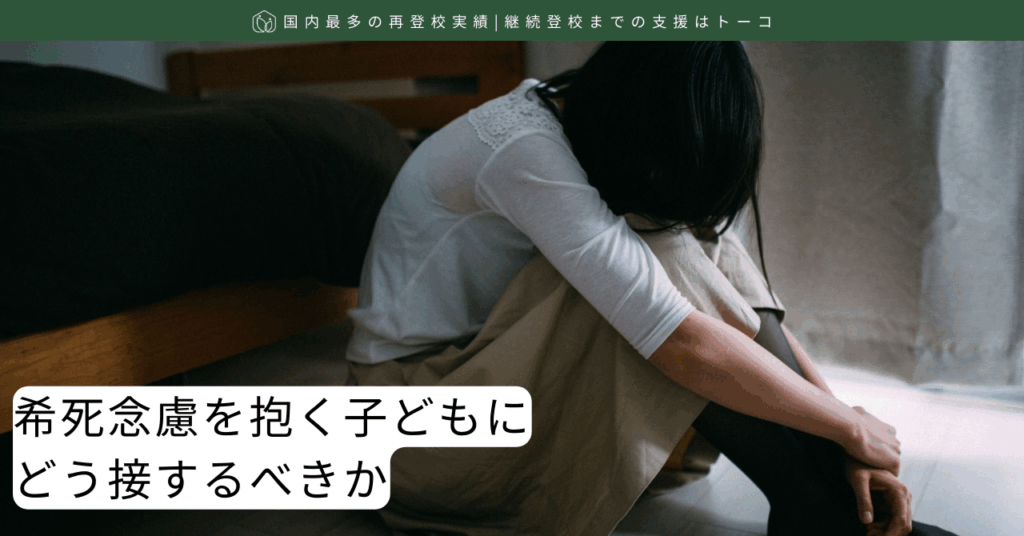 希死念慮を抱く子どもにどう接するべきか-記事の見出し画像