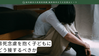 希死念慮を抱く子どもにどう接するべきか
