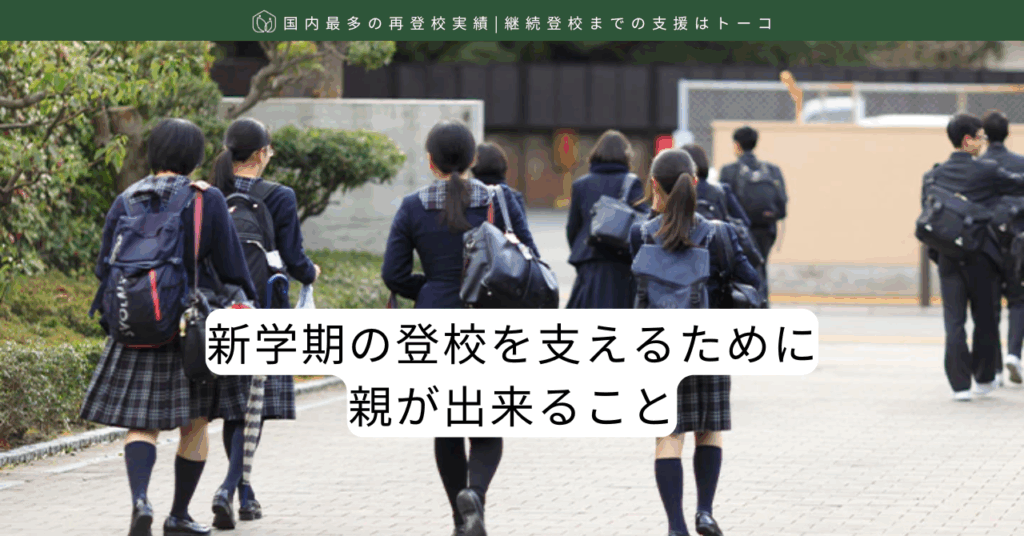 新学期の登校を支えるために親が出来ること-記事の見出し画像