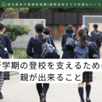 新学期の登校を支えるために親が出来ること-記事の見出し画像