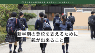 新学期の登校を支えるために親が出来ること
