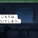 日本の引きこもりは、大人まで続いてしまう-記事の見出し画像