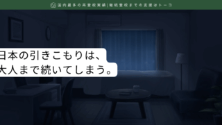 日本の引きこもりは、大人まで続いてしまう。