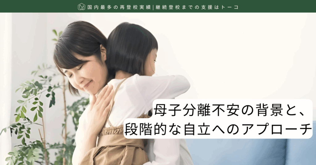 母子分離不安の背景と、段階的な自立へのアプローチ-記事の見出し画像
