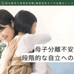 母子分離不安の背景と、段階的な自立へのアプローチ-記事の見出し画像