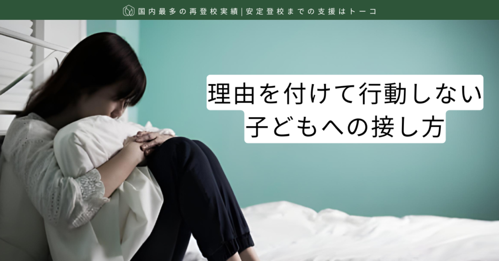 理由を付けて行動しない子どもへの接し方-記事の見出し画像