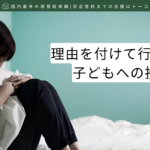 理由を付けて行動しない子どもへの接し方-記事の見出し画像
