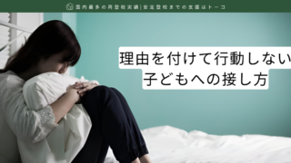 理由を付けて行動しない子どもへの接し方
