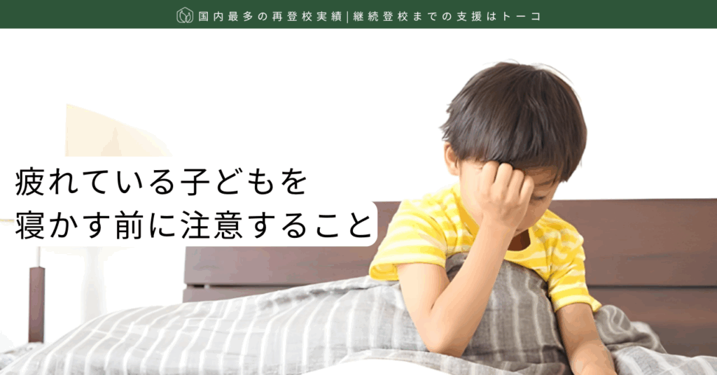疲れている子どもを寝かす前に注意すること-記事の見出し画像