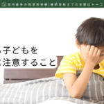 疲れている子どもを寝かす前に注意すること-記事の見出し画像