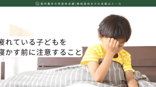 疲れている子どもを寝かす前に注意すること