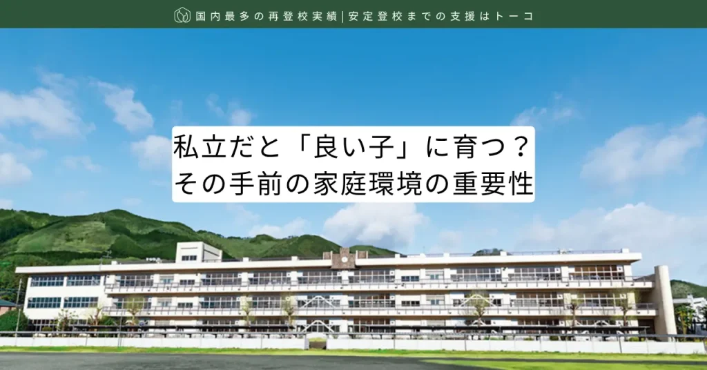 私立だと「良い子」に育つ？その手前の家庭環境の重要性-記事の見出し画像