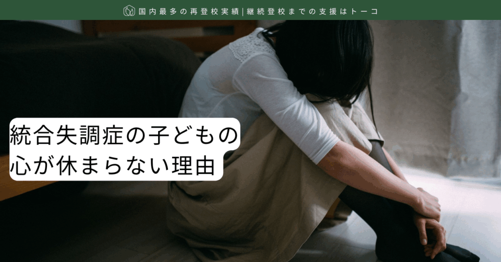 統合失調症の子どもの心が休まらない理由-記事の見出し画像