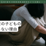 統合失調症の子どもの心が休まらない理由-記事の見出し画像