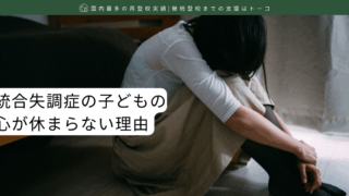統合失調症の子どもの心が休まらない理由