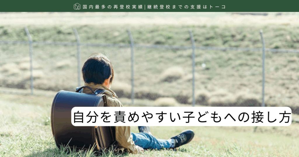 自分を責めやすい子どもへの接し方-記事の見出し画像