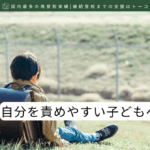 自分を責めやすい子どもへの接し方-記事の見出し画像