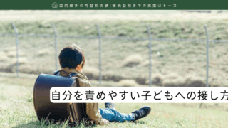 自分を責めやすい子どもへの接し方