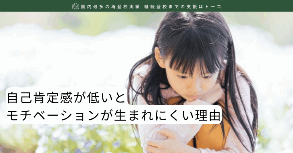 自己肯定感が低いとモチベーションが生まれにくい理由-記事の見出し画像