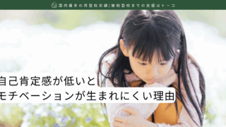 自己肯定感が低いとモチベーションが生まれにくい理由
