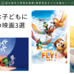 自立に悩む子どもにおすすめの映画3選-記事の見出し画像