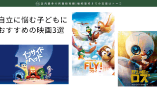 自立に悩む子どもにおすすめの映画3選