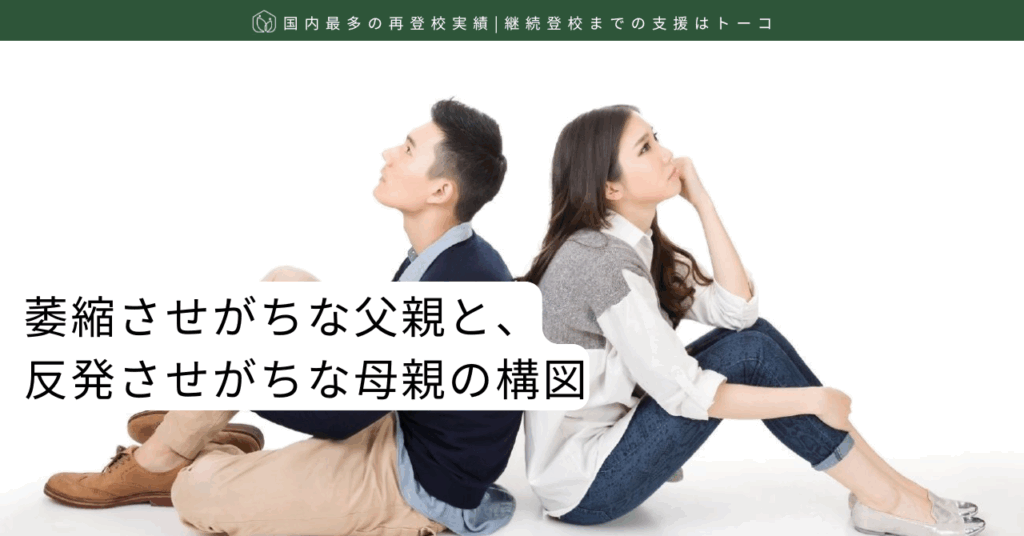 萎縮させがちな父親と、反発させがちな母親の構図_記事の見出し画像