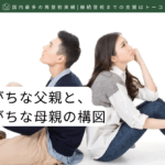 萎縮させがちな父親と、反発させがちな母親の構図_記事の見出し画像
