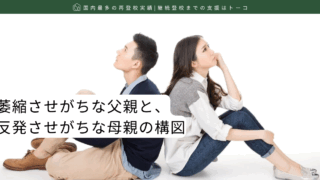 萎縮させがちな父親と、反発させがちな母親の構図