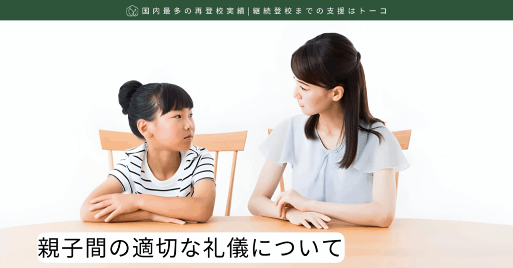 親子間の適切な礼儀について-記事の見出し画像