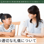 親子間の適切な礼儀について-記事の見出し画像