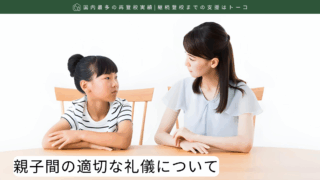 親子間の適切な礼儀について