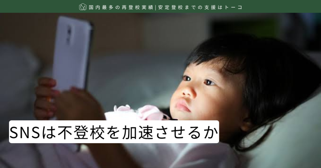 記事の見出し画像-SNSは不登校を加速させるか