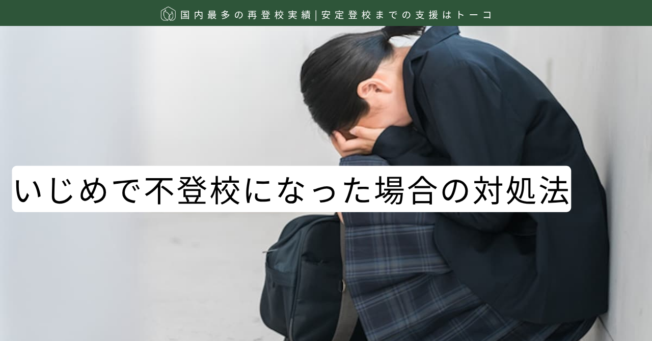 いじめで不登校になった場合の対処法
