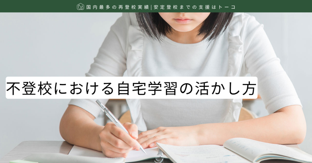 記事の見出し画像-不登校における自宅学習の活かし方