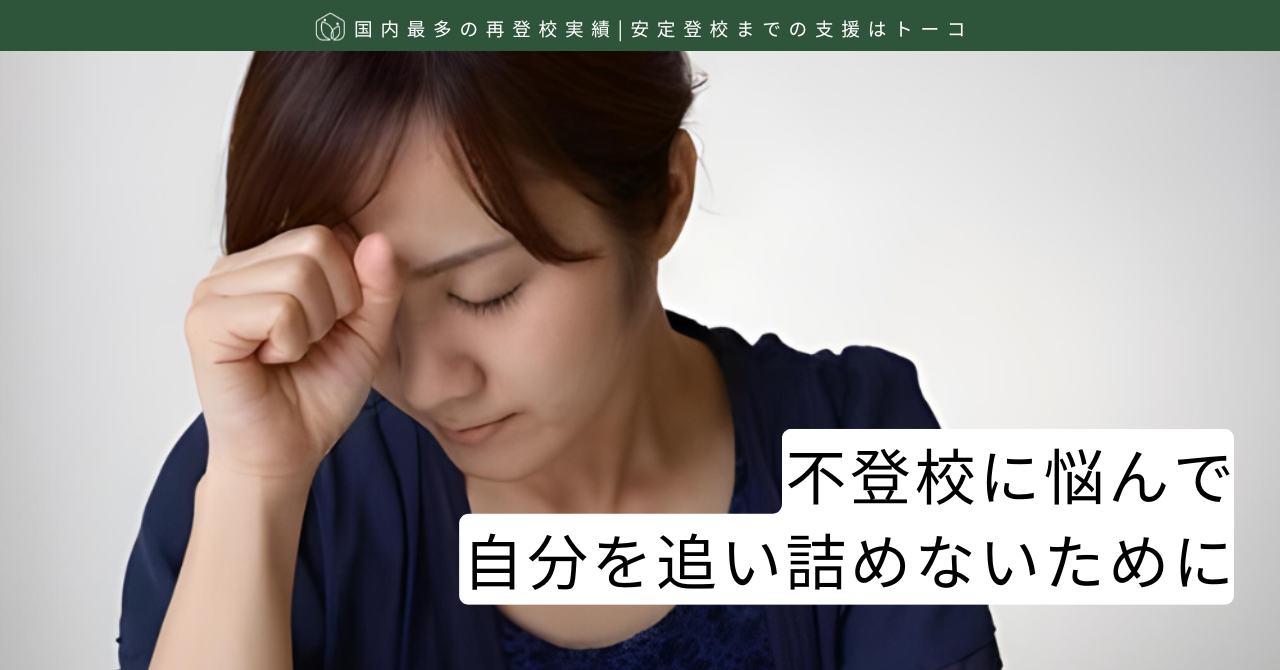 不登校に悩んで自分を追い詰めないために