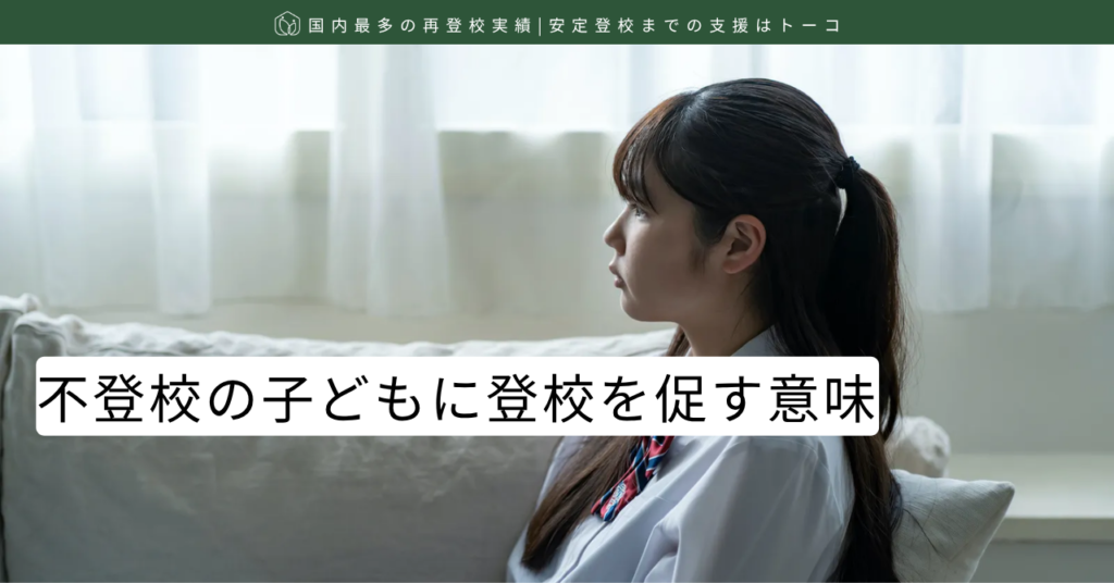 記事の見出し画像-不登校の子どもに登校を促す意味