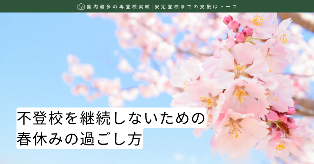 記事の見出し画像-不登校を継続しないための春休みの過ごし方