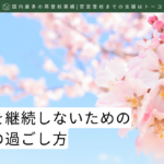 記事の見出し画像-不登校を継続しないための春休みの過ごし方