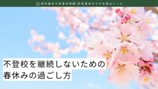 不登校を継続しないための春休みの過ごし方